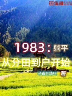 1983:躺平从分田到户开始QQ阅读