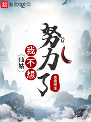 玄幻:仙子我不想努力了