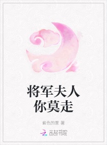 将军夫人莫在错爱