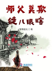 师父莫慌