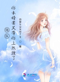 陆队，你未婚妻又带你上热搜了