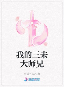 大师兄有第三季