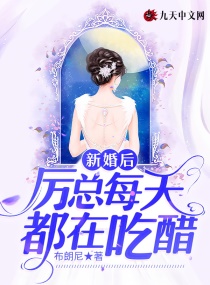 婚后每天都在吃醋宝书网