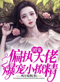 团宠女鹅是偏执大佬