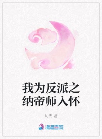 我为反派之纳帝师入怀