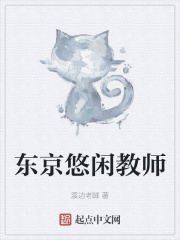 东京教师的月薪多少