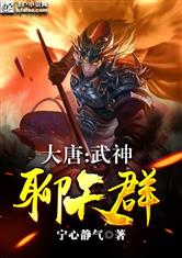 大唐：武神聊天群