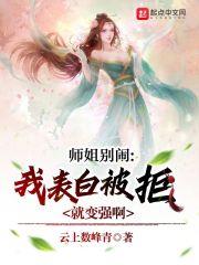 师姐表白师弟