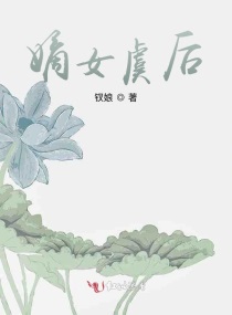 嫡女虞后小说