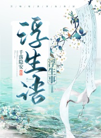 莫问浮生事