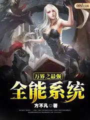 无敌全能系统