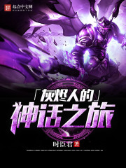 灰烬人是什么意思