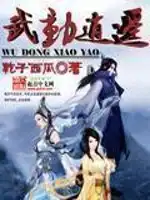 逍遥武神免费阅读全文