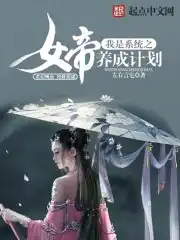 系统女帝养成系统