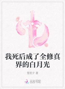 《我死后成了他的白月光[快穿