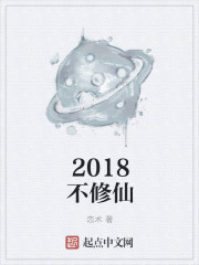 2018修仙事件