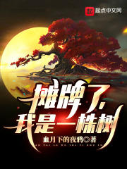 我是一株树!作者:血月下的夜鸦