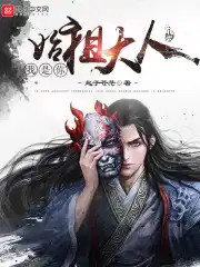 我是你祖宗吧