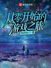 从零开始的游戏之旅 Ashhs