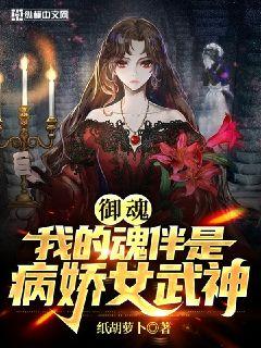 御魂:我的魂伴是病娇女武神 纸胡萝卜