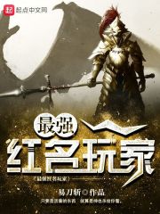 创造与魔法红名玩家