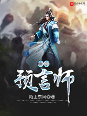 超神预言师作者:陌上东风