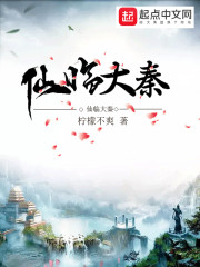 大秦仙师 小说