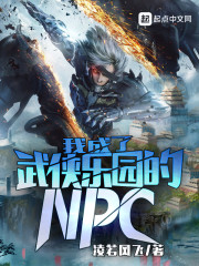 我成了武侠乐园的NPC 结局