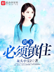 妖女必须镇住妖怪吗