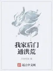 我家后门通洪荒txt