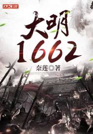 大明1655