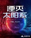 太阳系曾经毁灭的星球