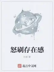 怒刷存在感的表情包图片