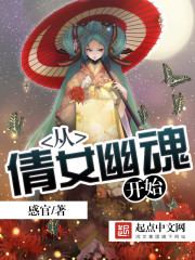 诸天:从倩女幽魂开始