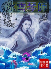 冰雪琴师