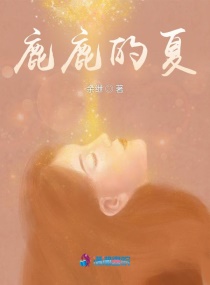 鹿鹿小说女主