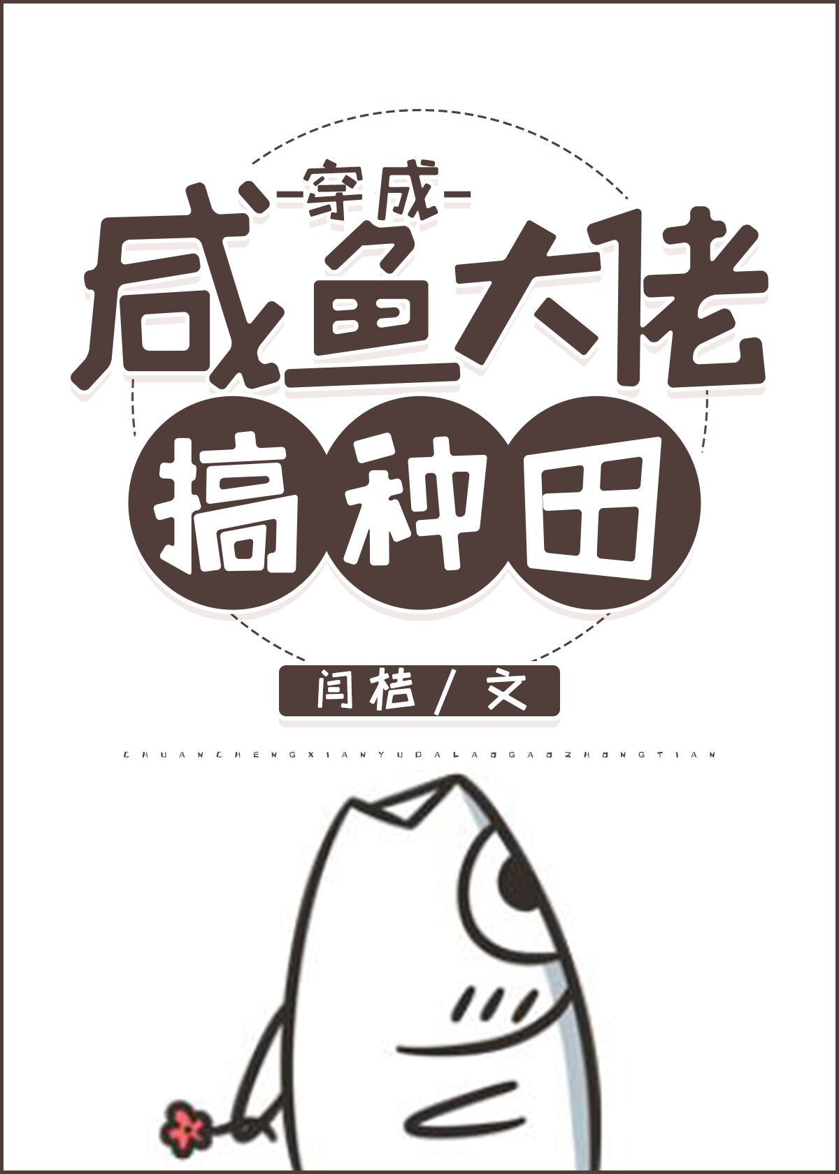 穿成咸鱼大佬搞种田闫桔格格党