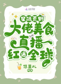 《星际美食大佬》