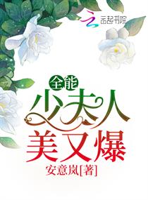 全能少夫人美又爆 第501章