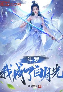 斗罗:我成了白月光是什么