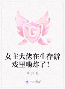 女主大佬在生存游戏里嗨炸了