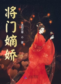 将门嫡女她又美又飒