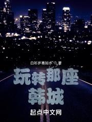 玩转那座韩城biququ