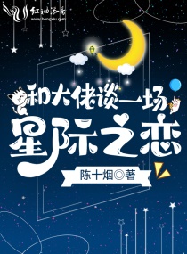 和大佬谈一场星际之恋