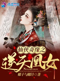 逆天凰女:仙尊