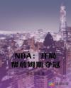 nba:开局晃倒詹姆斯爱看书吧