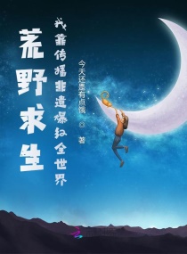 我靠荒野求生直播风靡全星际by