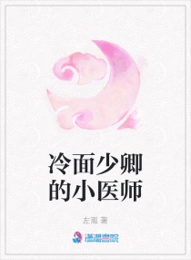 冷面少师很腹黑 小说