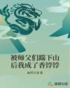 被师父们踹下山后我成了香饽饽