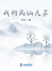 我的夫君谭画眉